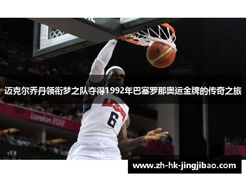 迈克尔乔丹领衔梦之队夺得1992年巴塞罗那奥运金牌的传奇之旅