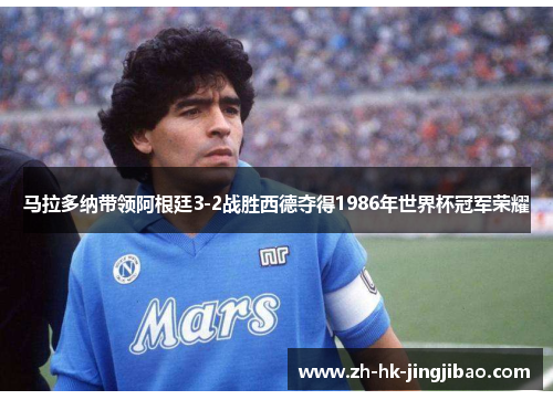 马拉多纳带领阿根廷3-2战胜西德夺得1986年世界杯冠军荣耀