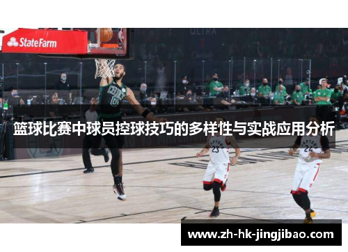 篮球比赛中球员控球技巧的多样性与实战应用分析