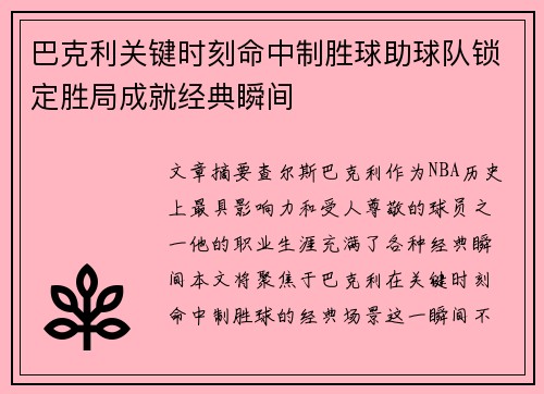 巴克利关键时刻命中制胜球助球队锁定胜局成就经典瞬间