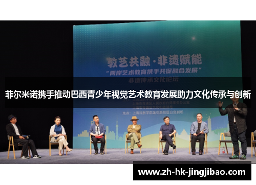 菲尔米诺携手推动巴西青少年视觉艺术教育发展助力文化传承与创新