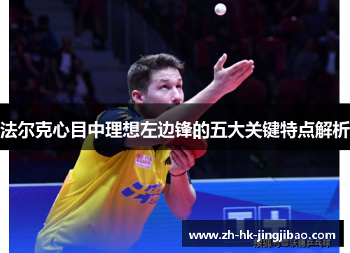 法尔克心目中理想左边锋的五大关键特点解析