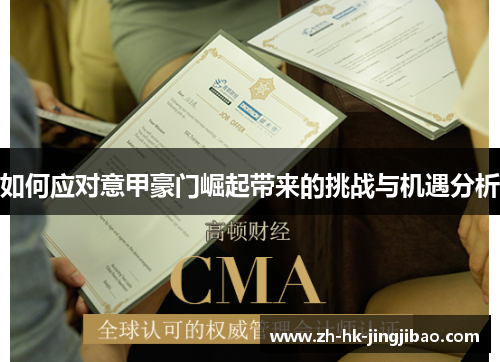 如何应对意甲豪门崛起带来的挑战与机遇分析
