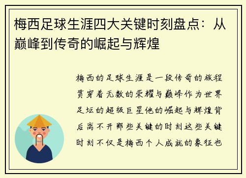 梅西足球生涯四大关键时刻盘点：从巅峰到传奇的崛起与辉煌
