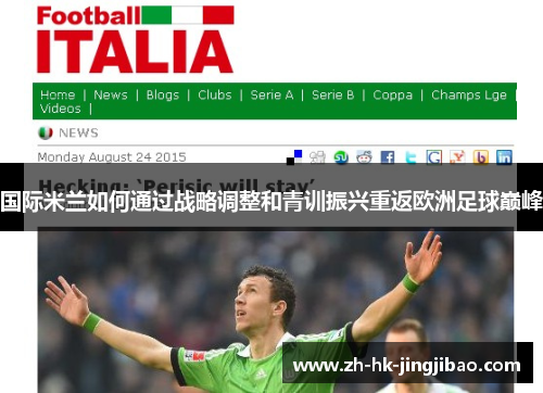 国际米兰如何通过战略调整和青训振兴重返欧洲足球巅峰