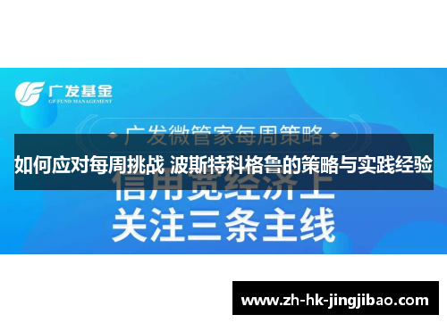 如何应对每周挑战 波斯特科格鲁的策略与实践经验