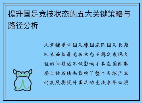 提升国足竞技状态的五大关键策略与路径分析