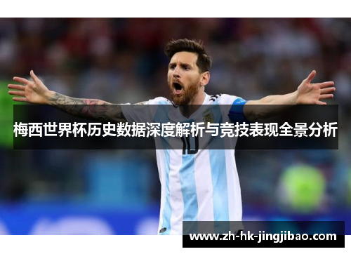 梅西世界杯历史数据深度解析与竞技表现全景分析