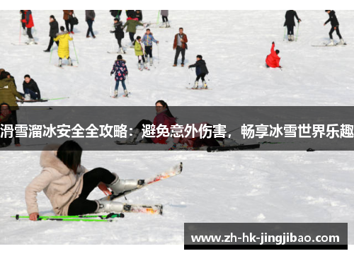 滑雪溜冰安全全攻略:避免意外伤害,畅享冰雪世界乐趣 滑雪溜冰安全全攻略:避免意外伤害,畅享冰雪世界乐趣