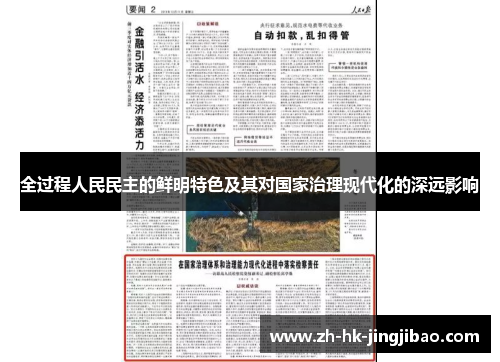 全过程人民民主的鲜明特色及其对国家治理现代化的深远影响
