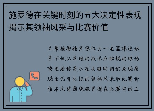 施罗德在关键时刻的五大决定性表现揭示其领袖风采与比赛价值