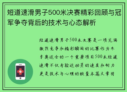 短道速滑男子500米决赛精彩回顾与冠军争夺背后的技术与心态解析 短道速滑男子500米决赛精彩回顾与冠军争夺背后的技术与心态解析