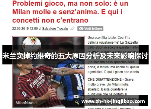 米兰卖掉约维奇的五大原因分析及未来影响探讨 米兰卖掉约维奇的五大原因分析及未来影响探讨