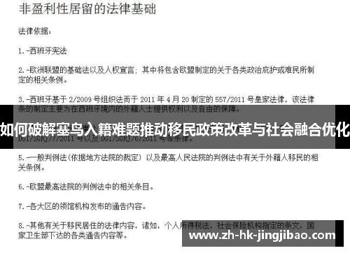 如何破解塞鸟入籍难题推动移民政策改革与社会融合优化