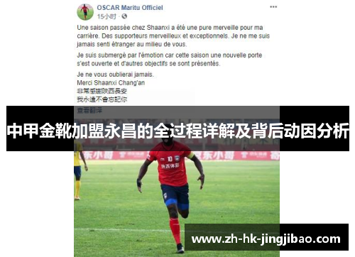中甲金靴加盟永昌的全过程详解及背后动因分析 中甲金靴加盟永昌的全过程详解及背后动因分析