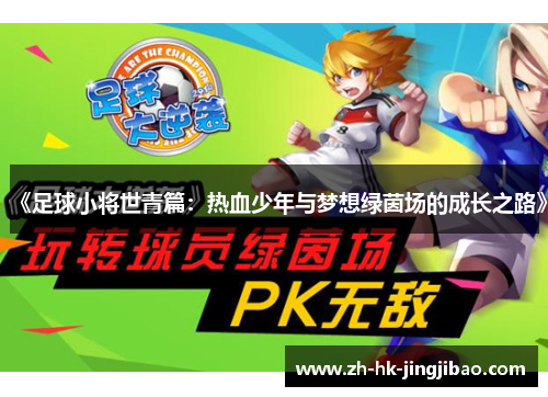 《足球小将世青篇:热血少年与梦想绿茵场的成长之路》 《足球小将世青篇:热血少年与梦想绿茵场的成长之路》