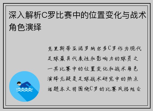 深入解析C罗比赛中的位置变化与战术角色演绎 深入解析C罗比赛中的位置变化与战术角色演绎