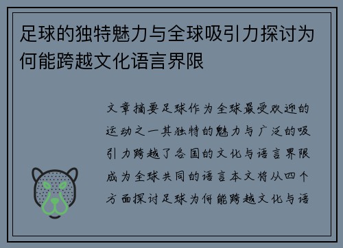 足球的独特魅力与全球吸引力探讨为何能跨越文化语言界限 足球的独特魅力与全球吸引力探讨为何能跨越文化语言界限