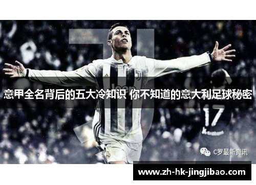 意甲全名背后的五大冷知识 你不知道的意大利足球秘密 意甲全名背后的五大冷知识 你不知道的意大利足球秘密