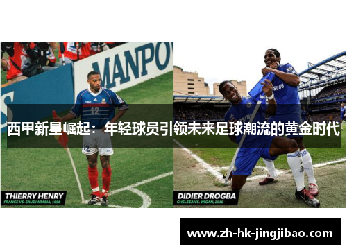 西甲新星崛起:年轻球员引领未来足球潮流的黄金时代 西甲新星崛起:年轻球员引领未来足球潮流的黄金时代