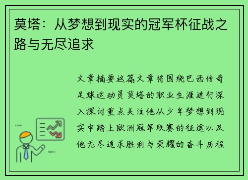 莫塔：从梦想到现实的冠军杯征战之路与无尽追求