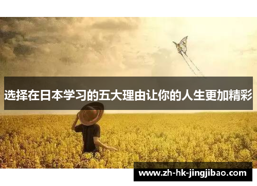 选择在日本学习的五大理由让你的人生更加精彩