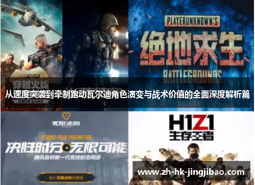 从速度突袭到牵制跑动瓦尔迪角色演变与战术价值的全面深度解析篇