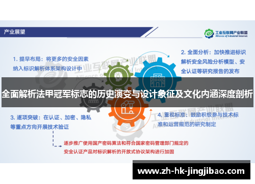 全面解析法甲冠军标志的历史演变与设计象征及文化内涵深度剖析