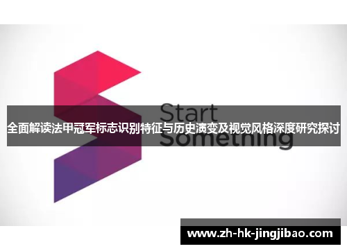 全面解读法甲冠军标志识别特征与历史演变及视觉风格深度研究探讨