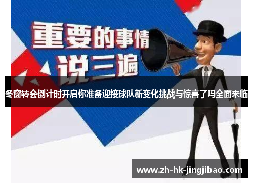 冬窗转会倒计时开启你准备迎接球队新变化挑战与惊喜了吗全面来临