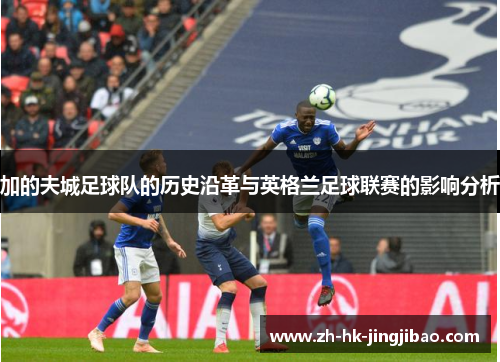 加的夫城足球队的历史沿革与英格兰足球联赛的影响分析