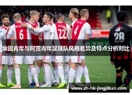 埃因青年与阿贾青年足球队风格差异及特点分析对比