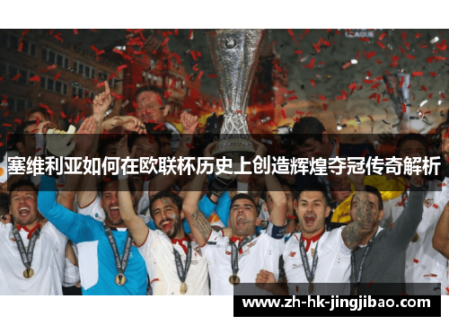 塞维利亚如何在欧联杯历史上创造辉煌夺冠传奇解析