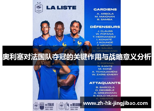 奥利塞对法国队夺冠的关键作用与战略意义分析