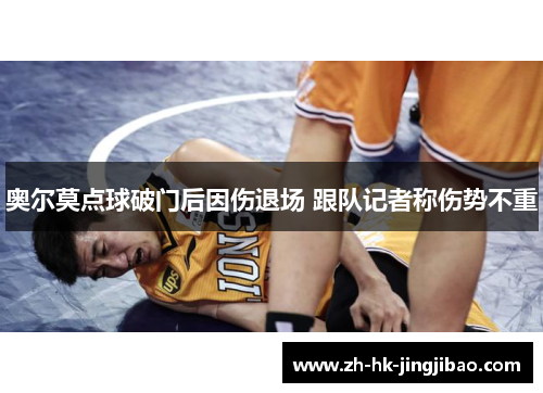 奥尔莫点球破门后因伤退场 跟队记者称伤势不重