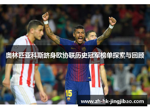 奥林匹亚科斯跻身欧协联历史冠军榜单探索与回顾