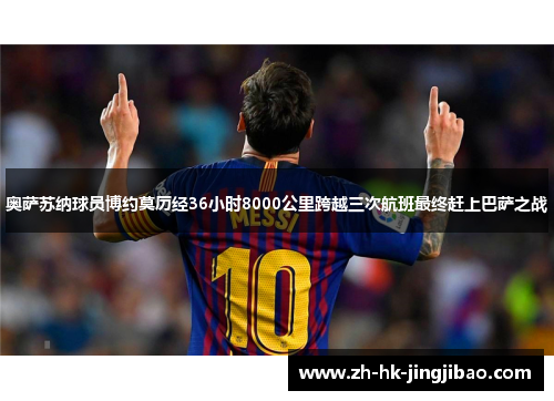 奥萨苏纳球员博约莫历经36小时8000公里跨越三次航班最终赶上巴萨之战