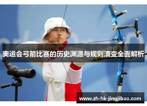 奥运会弓箭比赛的历史渊源与规则演变全面解析