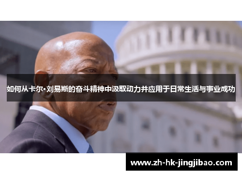 如何从卡尔·刘易斯的奋斗精神中汲取动力并应用于日常生活与事业成功