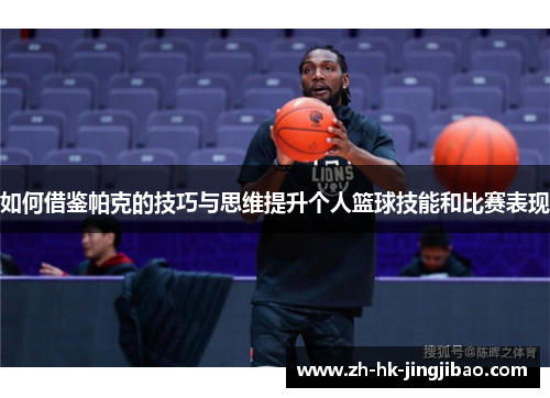 如何借鉴帕克的技巧与思维提升个人篮球技能和比赛表现