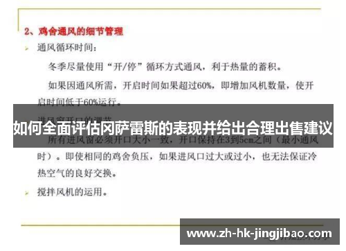 如何全面评估冈萨雷斯的表现并给出合理出售建议