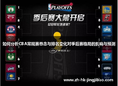 如何分析CBA常规赛悬念与排名变化对季后赛格局的影响与预测
