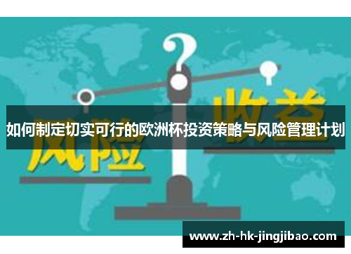 如何制定切实可行的欧洲杯投资策略与风险管理计划