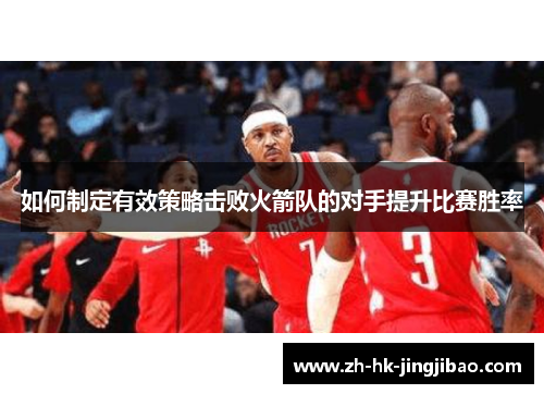 如何制定有效策略击败火箭队的对手提升比赛胜率