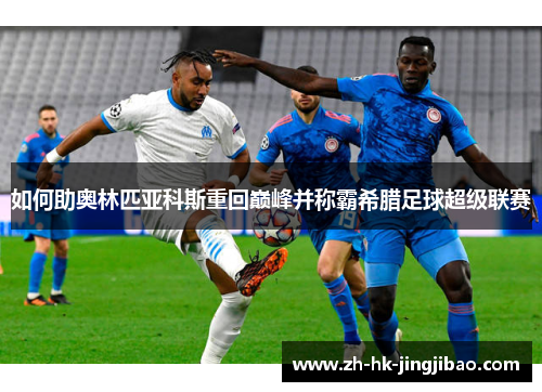 如何助奥林匹亚科斯重回巅峰并称霸希腊足球超级联赛