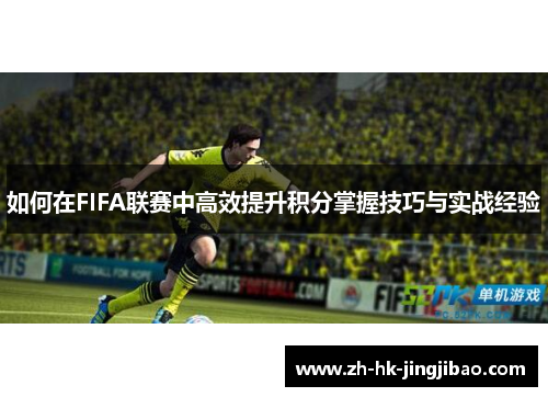 如何在FIFA联赛中高效提升积分掌握技巧与实战经验
