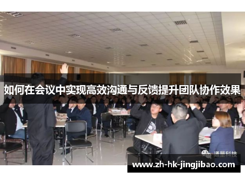 如何在会议中实现高效沟通与反馈提升团队协作效果