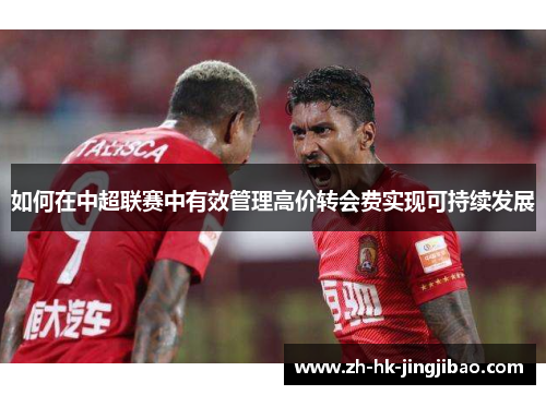 如何在中超联赛中有效管理高价转会费实现可持续发展