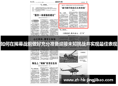 如何在揭幕战前做好充分准备迎接未知挑战并实现最佳表现