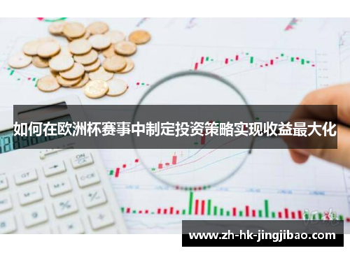 如何在欧洲杯赛事中制定投资策略实现收益最大化